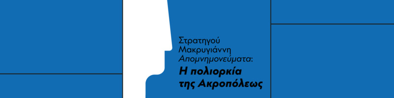 paravaseis_makrigianni_website_banner