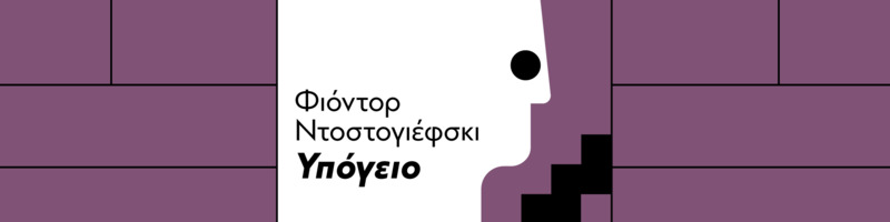 dostoevski_website_banner_new_gr