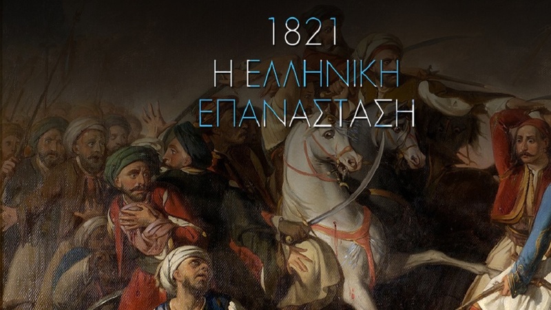 1821-i-elliniki-epanastasi-1021x576-1-1